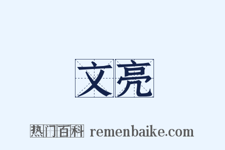 文亮是什么意思的图片
